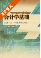 会计学基础 课后答案 (唐际艳) - 封面