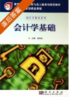 会计学基础 课后答案 (赵丽生) - 封面