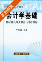 会计学基础 课后答案 (丁元霖) - 封面