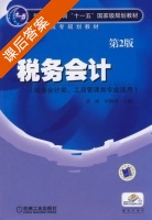 税务会计 第二版 课后答案 (唐晓 何俐利) - 封面