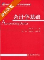 会计学基础 课后答案 (臧红文) - 封面