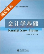 会计学基础 课后答案 (袁细寿 余薇) - 封面