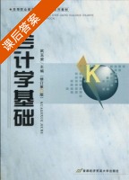 会计学基础 修订 第四版 课后答案 (武玉荣) - 封面