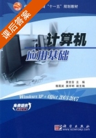 计算机应用基础 课后答案 (黄世吉) - 封面