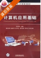 计算机应用基础 课后答案 (邓泽民) - 封面