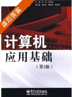 计算机应用基础 第二版 课后答案 (张坤 宋风忠) - 封面