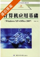 计算机应用基础 Windows XP+Office 2007 课后答案 (祁振远) - 封面