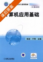 计算机应用基础 课后答案 (耿岩 于明) - 封面
