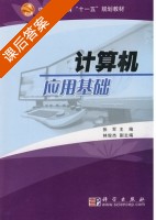 计算机应用基础 课后答案 (张军) - 封面