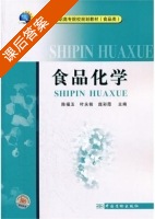 食品化学 课后答案 (陈福玉 叶永铭) - 封面