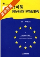 公司法 国际经验与理论架构 课后答案 (赵万一 卢代富) - 封面