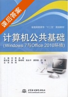 计算机公共基础 课后答案 (冯明 吕波) - 封面