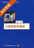 计算机应用基础 课后答案 (郭贺彬) - 封面
