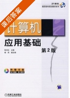 计算机应用基础 第二版 课后答案 (程书红) - 封面