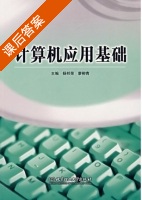 计算机应用基础 课后答案 (杨邦荣 廖柳青) - 封面
