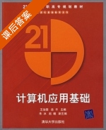 计算机应用基础 课后答案 (王治国 岳平) - 封面