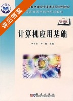 计算机应用基础 课后答案 (李子丰 梅挺) - 封面