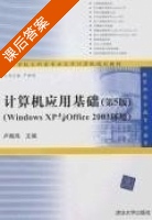 计算机应用基础 第五版 课后答案 (卢湘鸿) - 封面
