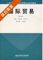 国际贸易 第四版 课后答案 (李滋植 姜文学) - 封面