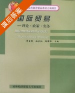 国际贸易 理论 政策 实务 课后答案 (贾金思 姚东旭) - 封面