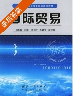 国际贸易 课后答案 (杨薇钰) - 封面