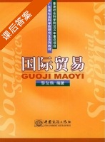 国际贸易 课后答案 (黎友焕) - 封面