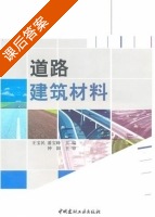道路建筑材料 课后答案 (王宝民 潘宝峰) - 封面