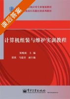 计算机组装与维护实训教程 课后答案 (侯贻波) - 封面