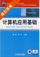 计算机应用基础 课后答案 (陈梅 张芹) - 封面