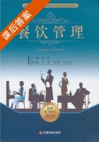 餐饮管理 课后答案 (陆朋) - 封面