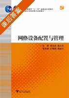 网络设备配置与管理 课后答案 (曹永峰) - 封面