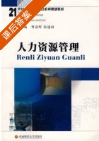 人力资源管理 课后答案 (曹嘉晖 张建国) - 封面
