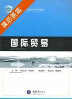 国际贸易 课后答案 (赵江红 邓海涛) - 封面