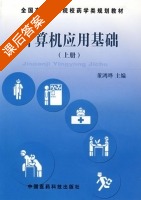 计算机应用基础 上册 课后答案 (董鸿晔) - 封面