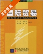国际贸易 修订本 课后答案 (卜伟 刘似臣) - 封面