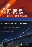 国际贸易 - 理论政策与运作 课后答案 (冯正强 王国顺) - 封面