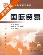 国际贸易 课后答案 (张海荣) - 封面
