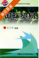 国际贸易 课后答案 (张汉林) - 封面