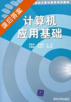 计算机应用基础 课后答案 (贾昌传 贾银隽) - 封面