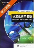计算机应用基础 Windows 2000+Office 2003 课后答案 (褚建立 刘彦舫) - 封面