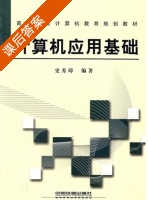计算机应用基础 课后答案 (史秀璋) - 封面