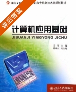计算机应用基础 课后答案 (关智 杨听红) - 封面