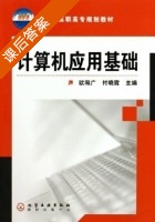 计算机应用基础 课后答案 (欧阳广 付晓霞) - 封面