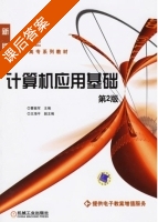 计算机应用基础 第二版 课后答案 (曹振军) - 封面