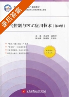 电气控制与PLC应用技术 第三版 课后答案 (刘永华 姜秀玲) - 封面