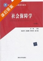 社会保障学 第二版 课后答案 (许琳) - 封面