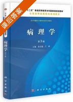 病理学 第三版 课后答案 (黄启福 王谦) - 封面