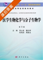 医学生物化学与分子生物学 第三版 课后答案 (吴士良) - 封面