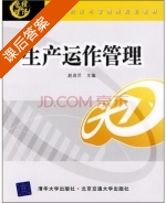 生产运作管理 课后答案 (赵启兰) - 封面