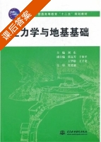土力学与地基基础 课后答案 (刘东) - 封面